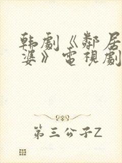 韩剧《邻居的老婆》电视剧中文版