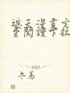 遮天漫画完整免费阅读下拉式六漫画