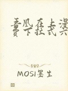 吾凰在上漫画免费下拉式六漫画