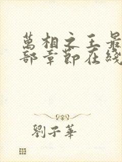 万相之王最新全部章节在线阅读