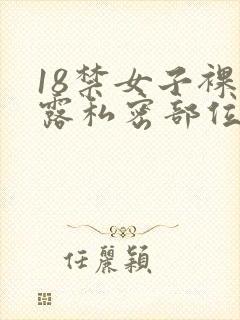 18禁女子裸体露私密部位网站