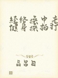 经络操中老年人健身操拍打20分钟