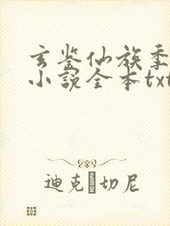 玄鉴仙族季越人小说全本txt下载