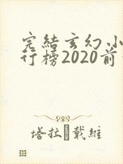 完结玄幻小说排行榜2020前十名