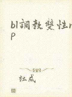 bl调教双性np封面