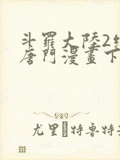 斗罗大陆2绝世唐门漫画下拉式六漫画封面