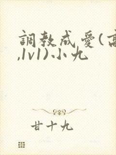 调教成爱(高h,1v1)小九