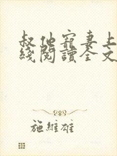 叔他宠妻上瘾在线阅读全文免费