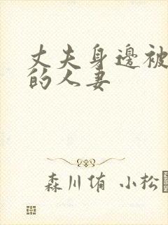 丈夫身边被中出的人妻