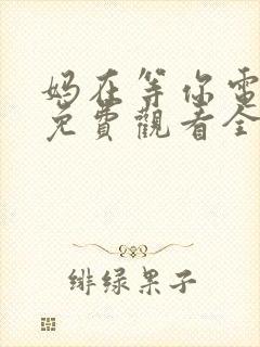 妈在等你电视剧免费观看全集高清