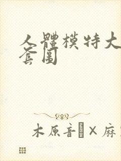 人体模特大尺度套图