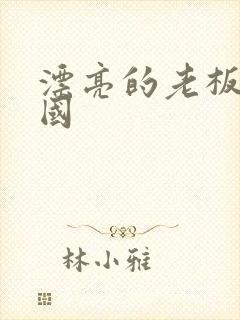 漂亮的老板娘韩国封面