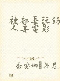 被部长玩的漂亮人妻电影封面