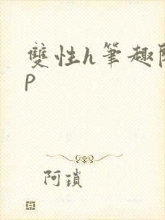 双性h笔趣阁np封面