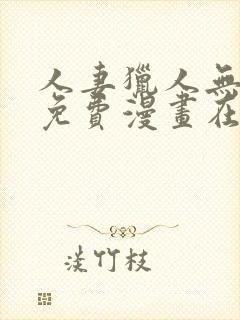 人妻猎人无删减免费漫画在线