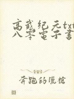 高武纪元txt八零电子书下载