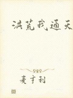 洪荒我通天教主