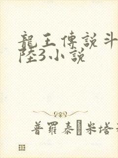 龙王传说斗罗大陆3小说