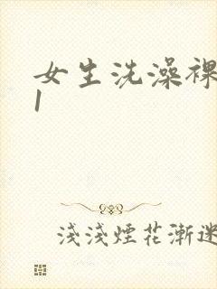女生洗澡裸体91