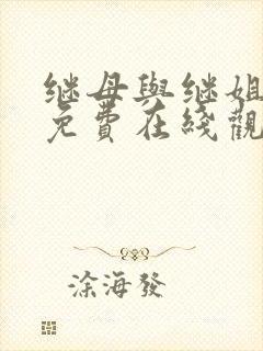 继母与继姐漫画免费在线观看