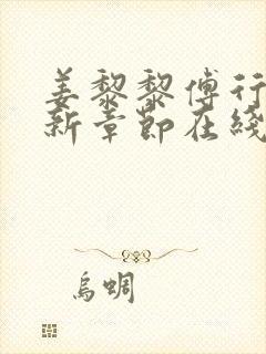 姜黎黎傅行琛最新章节在线阅读