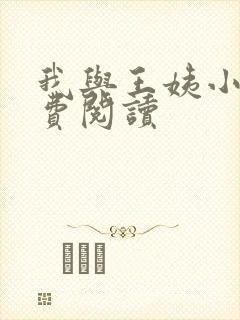 我与王姨小说免费阅读
