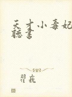 天才小毒妃在线听书封面