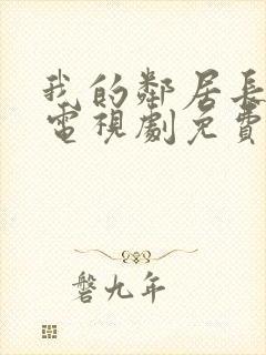 我的邻居长大了电视剧免费完整版