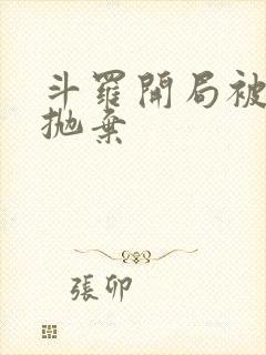 斗罗开局被唐昊抛弃