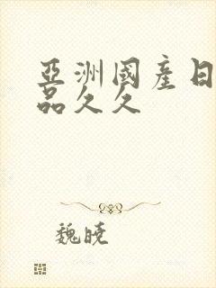 亚洲国产日韩精品久久