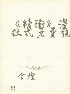 《精卫》漫画下拉式免费观看封面