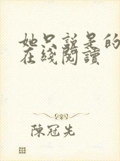 她只说是的小说在线阅读