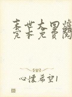 末世大回炉小说完本免费阅读封面