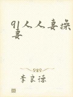 91人人妻操人妻封面