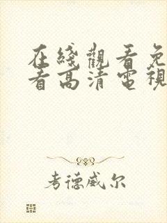 在线观看免费观看高清电视剧