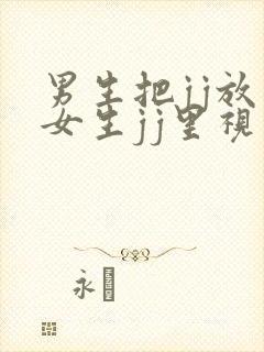 男生把jj放在女生jj里视频