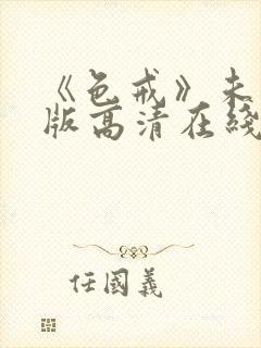 《色戒》未删减版高清在线