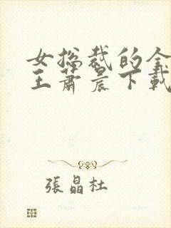 女总裁的全能兵王萧晨下载