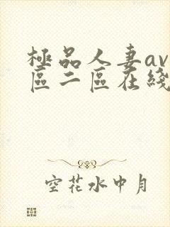 极品人妻av一区二区在线