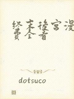 终末后宫漫画免费全看