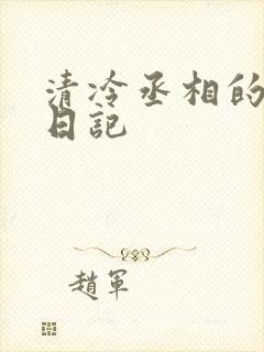 清冷丞相的挨抄日记