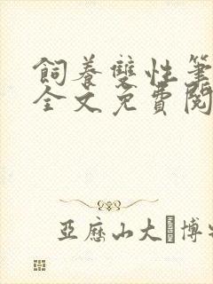 饲养双性笔趣阁全文免费阅读封面