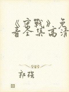 《密战》免费观看全集高清版