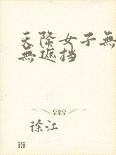 天降女子无删减无遮挡