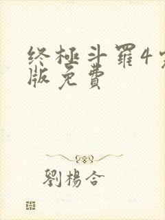 终极斗罗4完整版免费