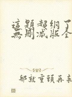 这题超纲了漫画无删减版全部免费封面