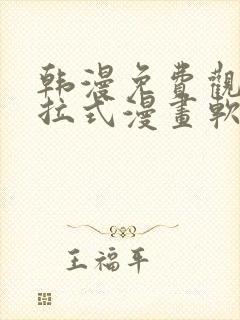 韩漫免费观看下拉式漫画软件在线看封面