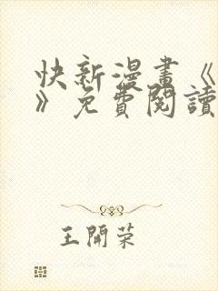 快新漫画《囚恋》免费阅读