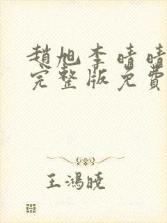 赵旭李晴晴小说完整版免费阅读最新封面