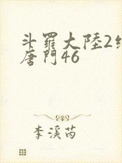 斗罗大陆2绝世唐门46